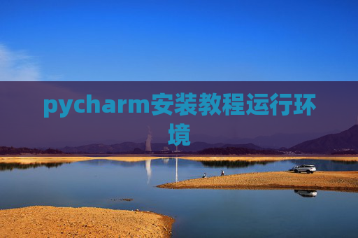 pycharm安装教程运行环境